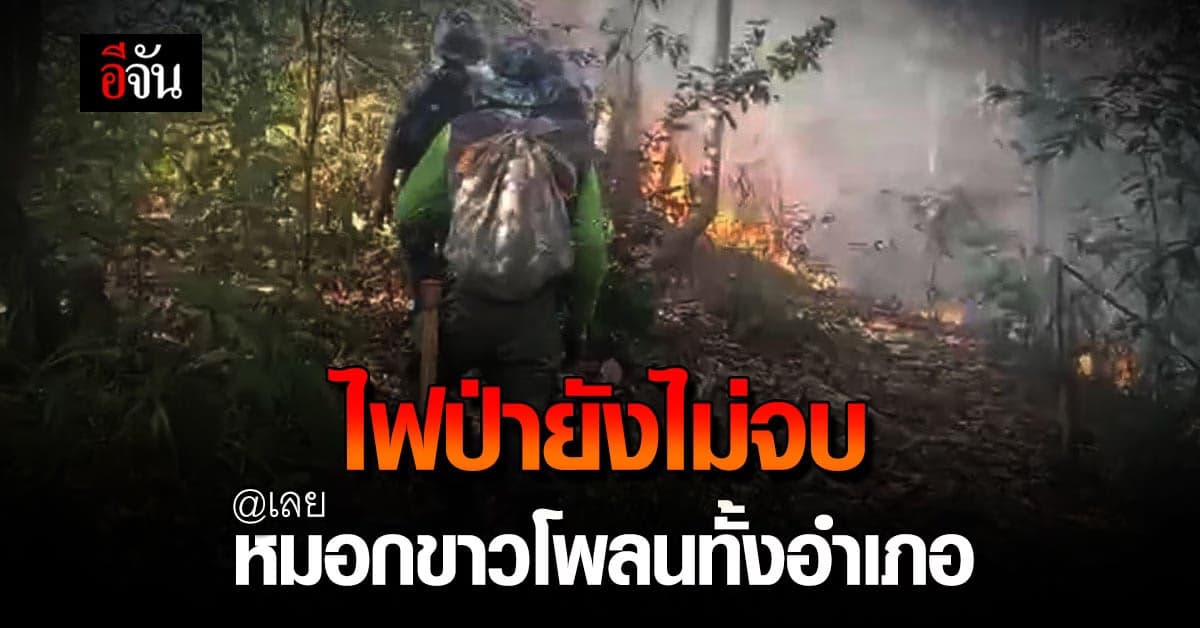 ไฟป่า นาแห้ว จ.เลย ยังไม่คลี่ ฝุ่นทำ ขาวหมองทั้งอำเภอ ชาวบ้านเดือดร้อน