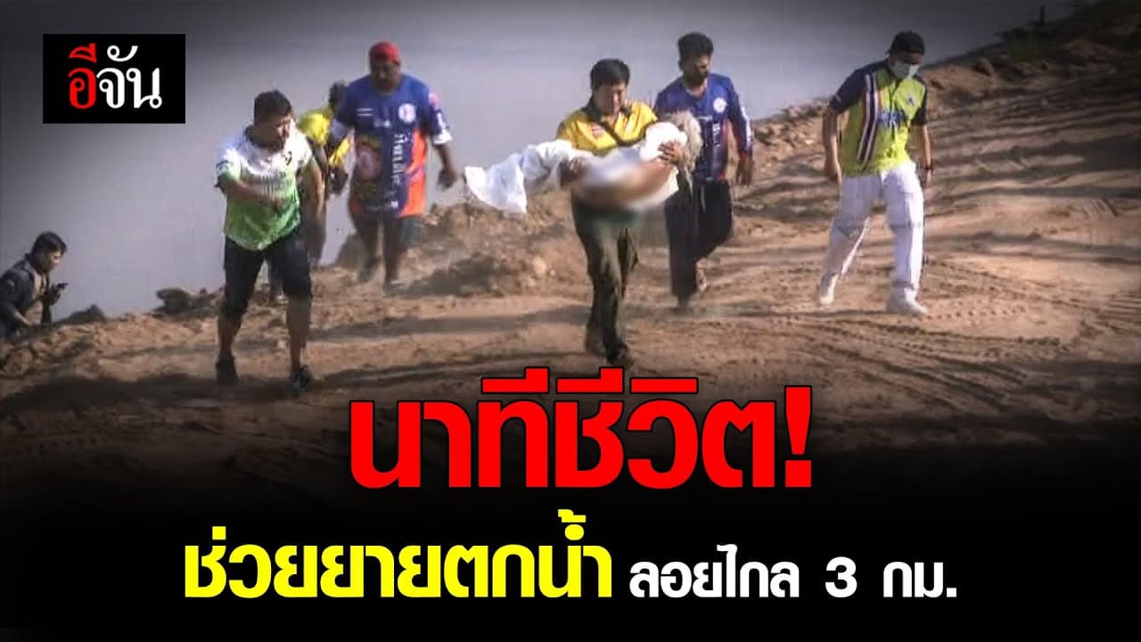 🎬 นาทีชีวิต! ช่วยยายตกน้ำ ลอยไกล 3 กม.