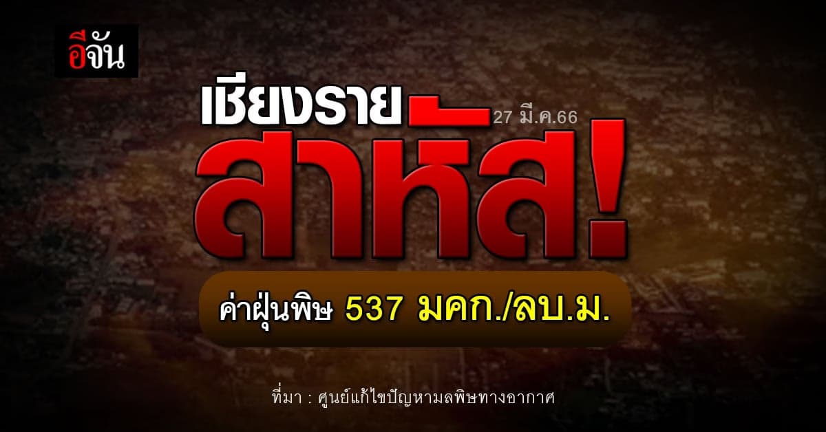 อันตราย! 24 จังหวัด ค่าฝุ่น PM 2.5 เกินมาตรฐาน กระทบสุขภาพ