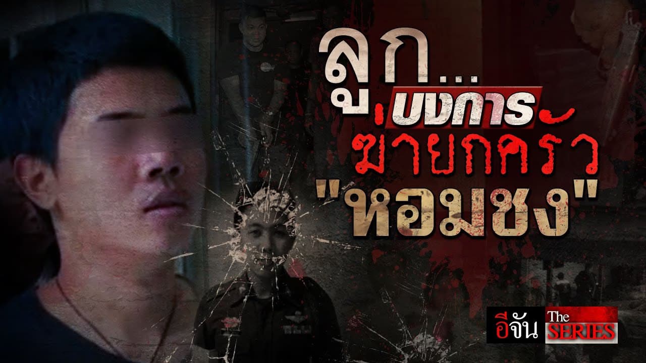 🎬 อีจันเดอะซีรีย์ ย้อนคดีสะเทือนใจ ฆ่ายกครัวหอมชง