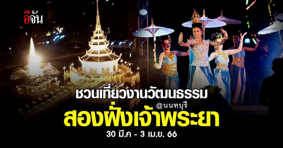 ชวนเที่ยวงานวัฒนธรรมสองฝั่งเจ้าพระยา มหาเจษฎาบดินทร์ ประจำปี 2566