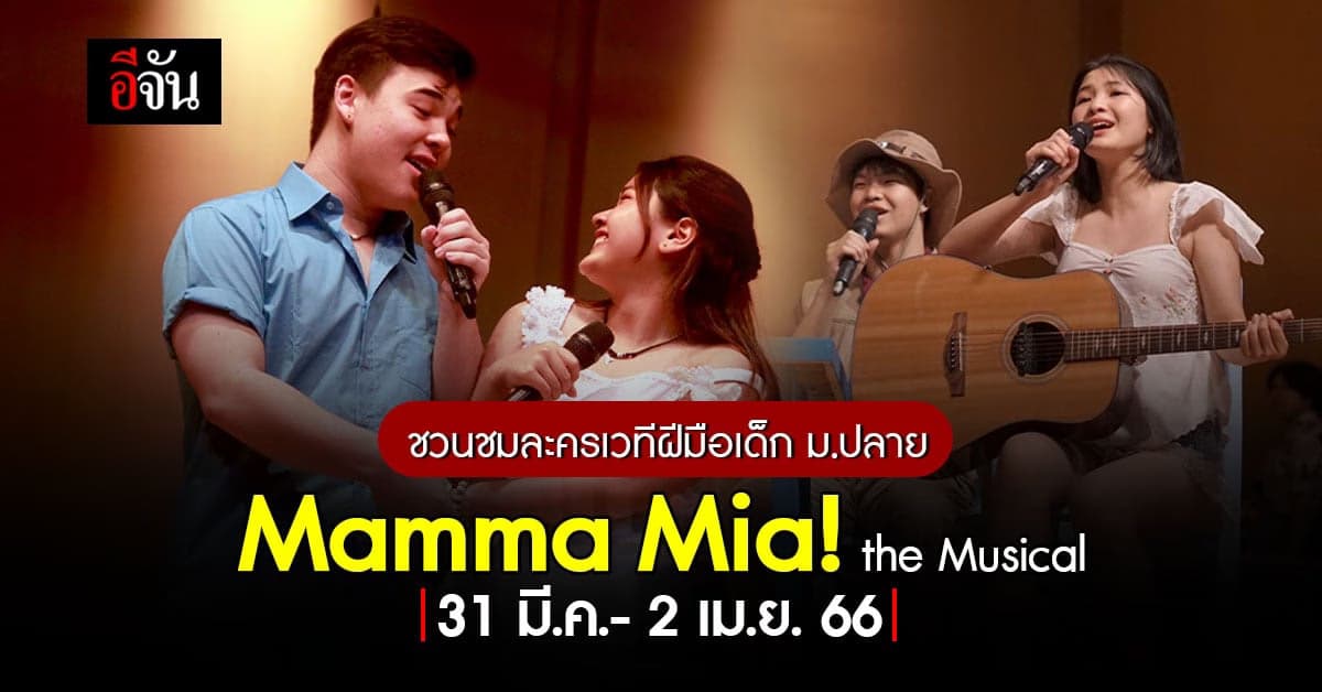 ชวนชมละครเวที Mamma Mia! the Musical ฝีมือเด็กม.ปลายเตรียมอุดมดนตรี