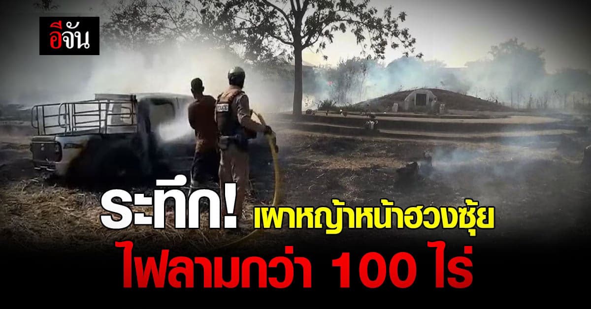 2 หนุ่ม ตัดหญ้ารอบฮวงซุ้ย ซวย จุดไฟเผาหญ้า ไฟเกิดลาม เผากระบะ 1 คัน