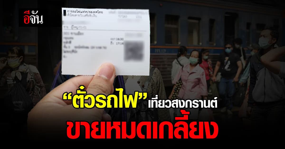 อั้นมานาน! สงกรานต์นี้ คนแห่จองตั๋วรถไฟ เกลี้ยงทุกชั้น-ขบวน