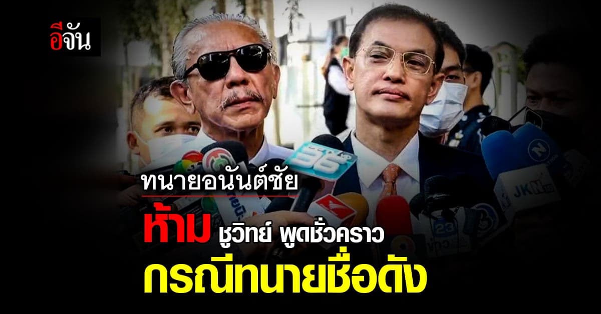 ทนายอนันต์ชัย สั่งห้าม ชูวิทย์ พูดกับสื่อชั่วคราว ถึงกรณี ทนายชื่อดัง