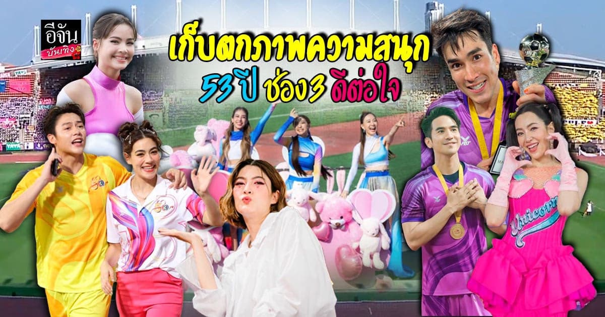 เก็บตกภาพความประทับใจงาน 53ปี ช่อง3 ดีต่อใจ