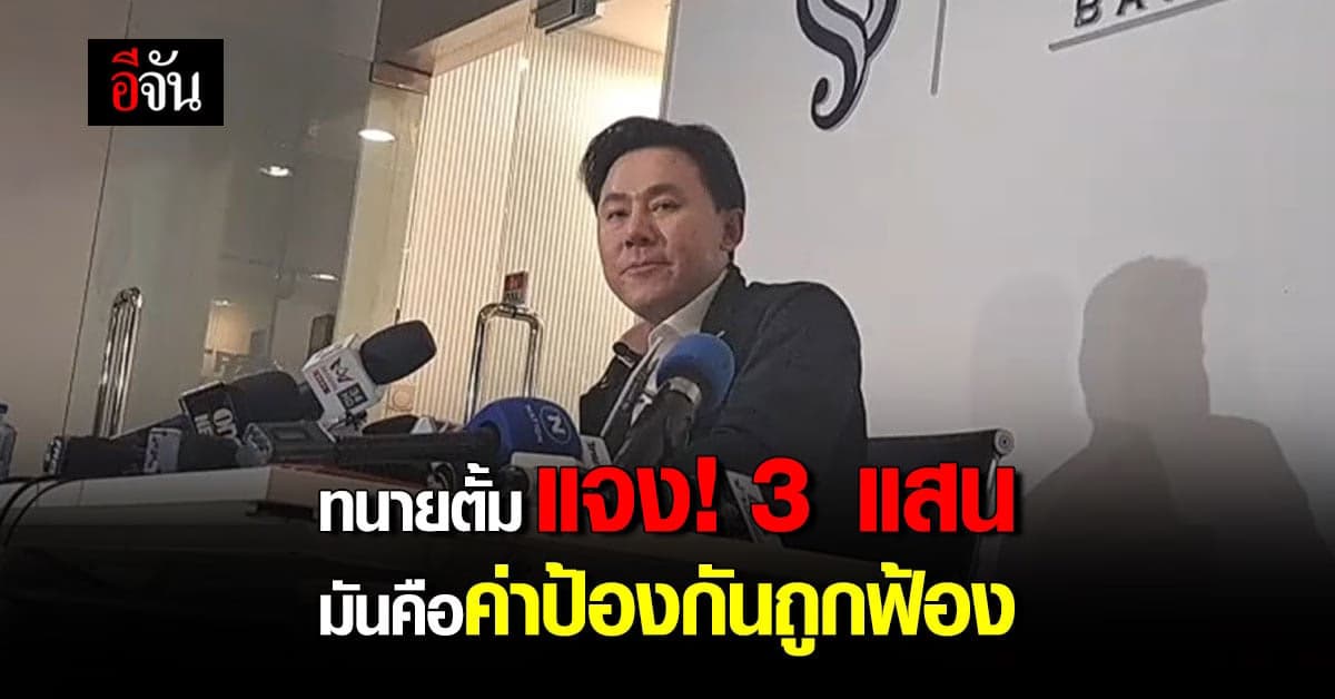 “ทนายตั้ม” แจง! ใบเสนอราคา 3 แสน คือค่าป้องกันการถูกฟ้องในอนาคต