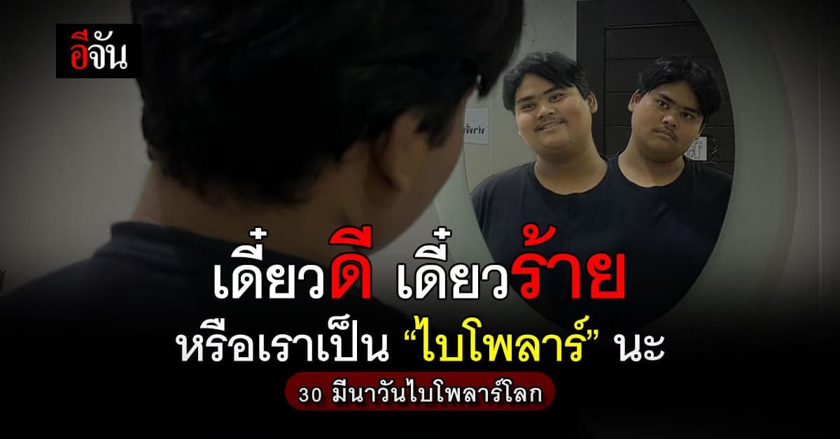 30 มีนาคม วันไบโพลาร์โลก (World bipolar day) โรคอารมณ์สองขั้ว