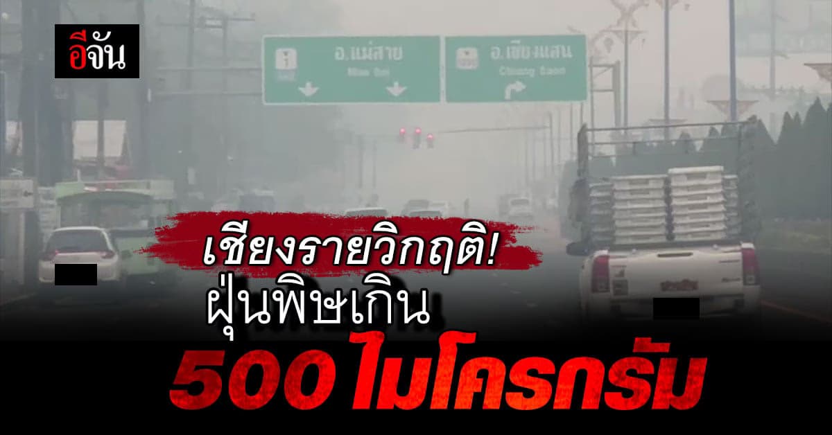 เชียงราย หมอกควัน วิกฤติหนัก ฝุ่นพิษ PM 2.5 เกิน 500 ไมโครกรัม