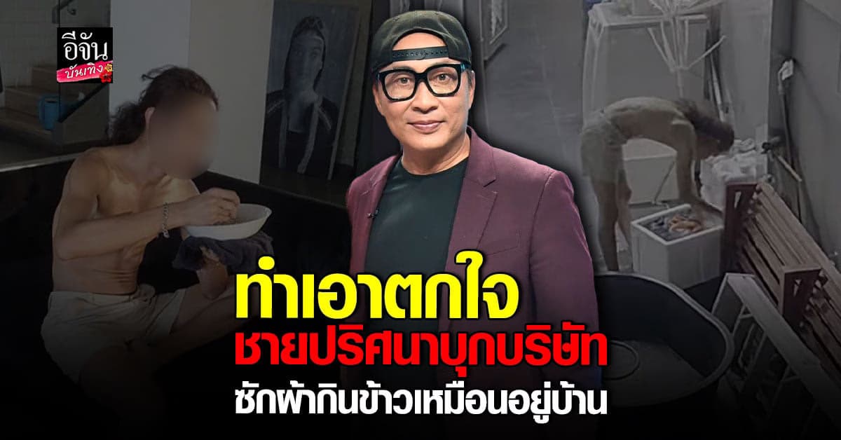 เปิ้ล นาคร หัวจะปวด ชายปริศนาบุกออฟฟิศ แถมซักผ้าตอนตี3