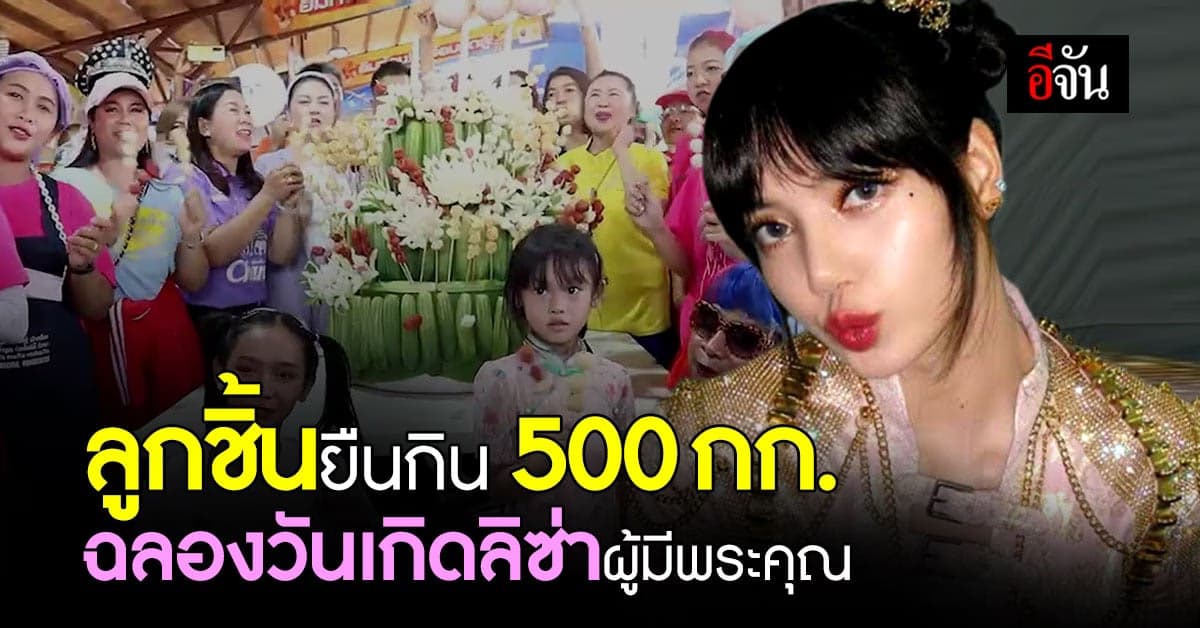 จัดเต็ม ! เเม่ค้า ลูกชิ้นยืนกิน จัดงานวันเกิดให้ ลิซ่า ผู้มีพระคุณ