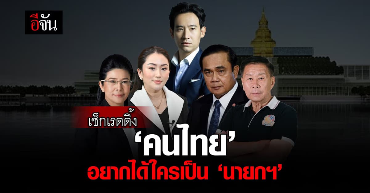 เปิดผลสำรวจ นิด้าโพล-สวนดุสิตโพล คนไทยอยากได้ใครเป็นนายกฯ