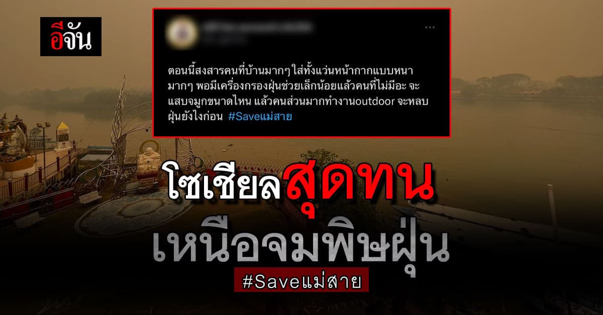 เหนือสุดทน ฝุ่นหนากว่าหมอก ทำแฮชแท็ก Saveแม่สาย ติดเทรนด์ทวิตเตอร์
