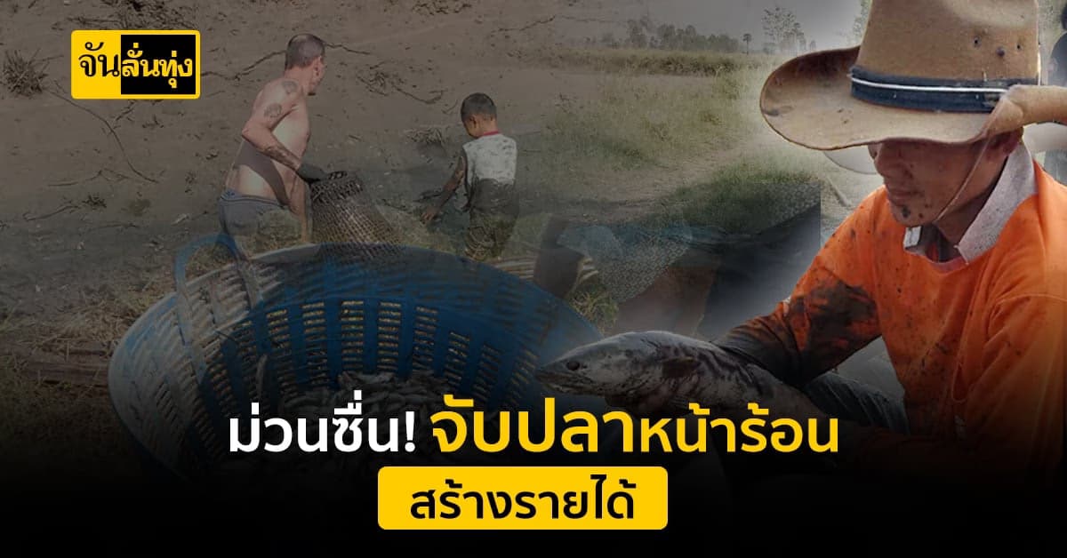 หน้าแล้งมาแล้ว! ชาวบ้านแห่จับปลามาขาย สร้างเงินดี