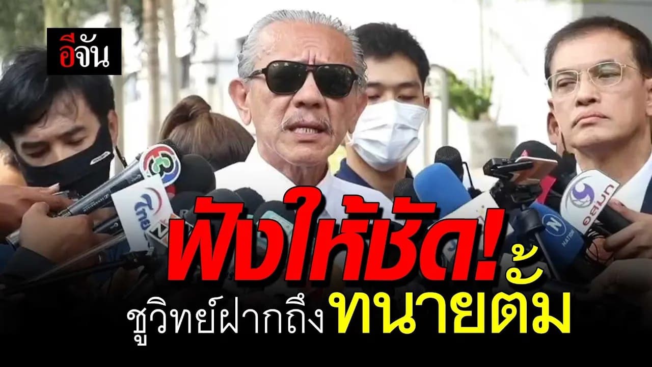 🎬 ฟังให้ชัด! ชูวิทย์ ฝากถึง ทนายตั้ม