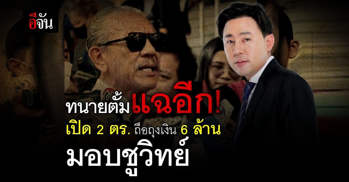 ทนายตั้ม แฉ มี 2 ตร.ใหญ่ ถือถุงเงิน 6 ล้าน จาก สารวัตรซัว ให้ชูวิทย์