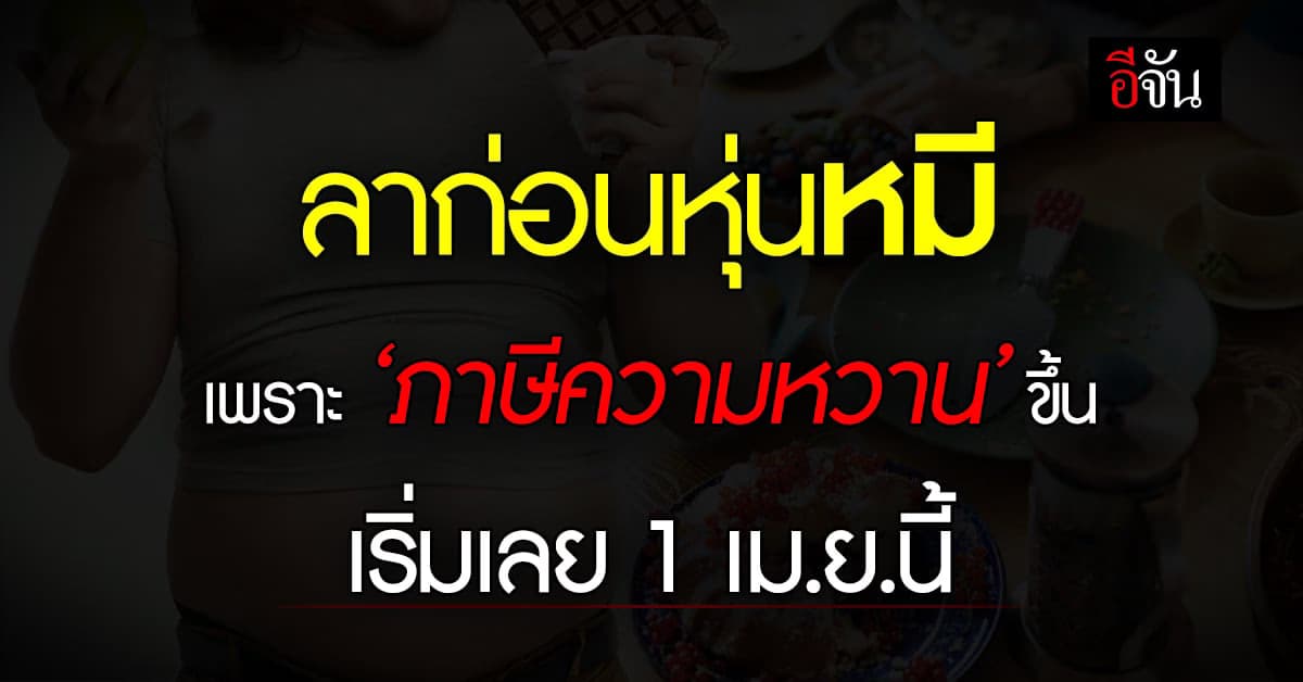ภาษีความหวาน ขึ้นแน่ 1 เม.ย.นี้ สรรพสามิต เชื่อราคาเครื่องดื่มไม่ขึ้น