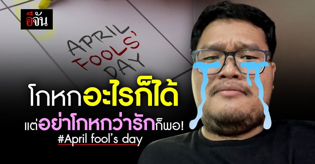 วันเมษาหน้าโง่ April fool’s day อีเวนท์สุดฮิตแห่งความปลิ้นปล้อน