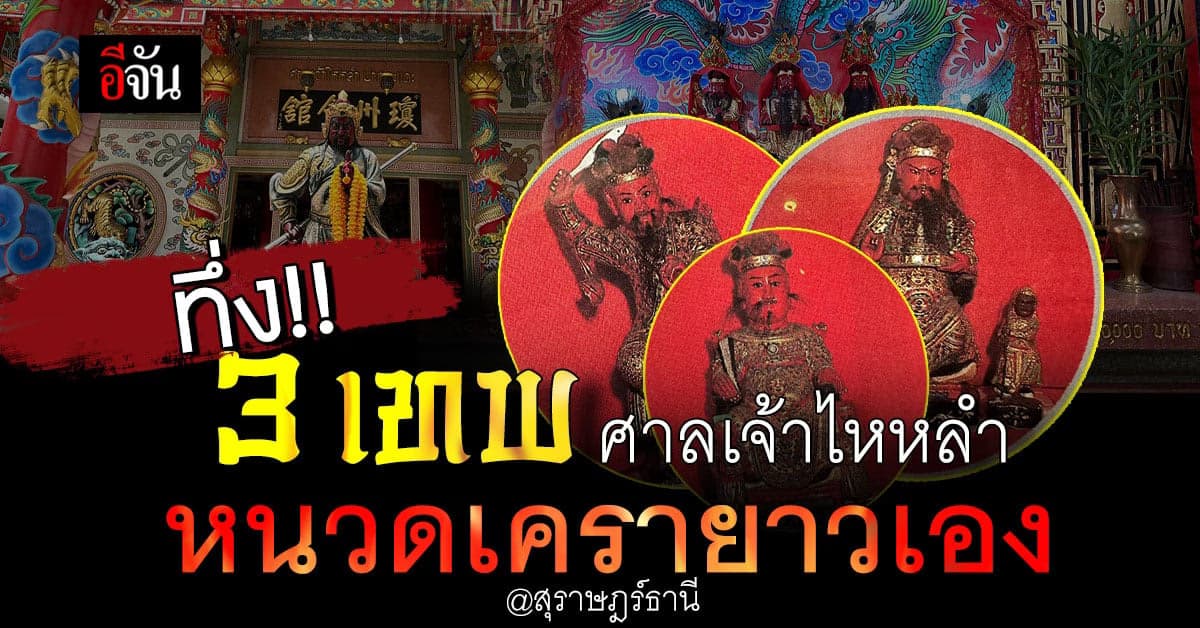 ทึ่ง!!! 3 เทพ ศาลเจ้าไหหลำ หนวดเครายาวเอง ปากน้ำกะแดะ สุราษฎร์ธานี