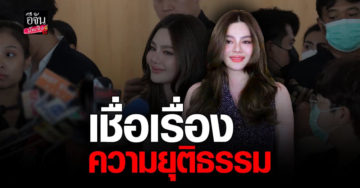 ดิว อริสรา เปิดใจหลังเข้าให้ปากคำเพิ่มเติม คดีมาเก๊า888