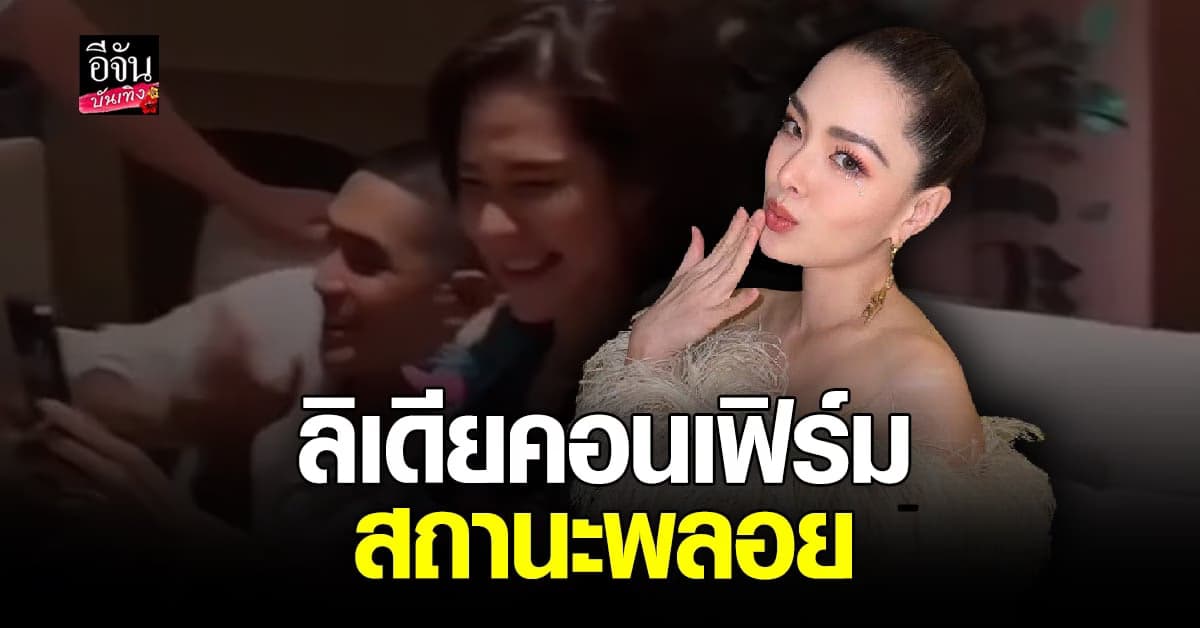 ประกาศชัด! ลิเดีย คอนเฟิร์มสถานะ พลอย เฌอมาลย์