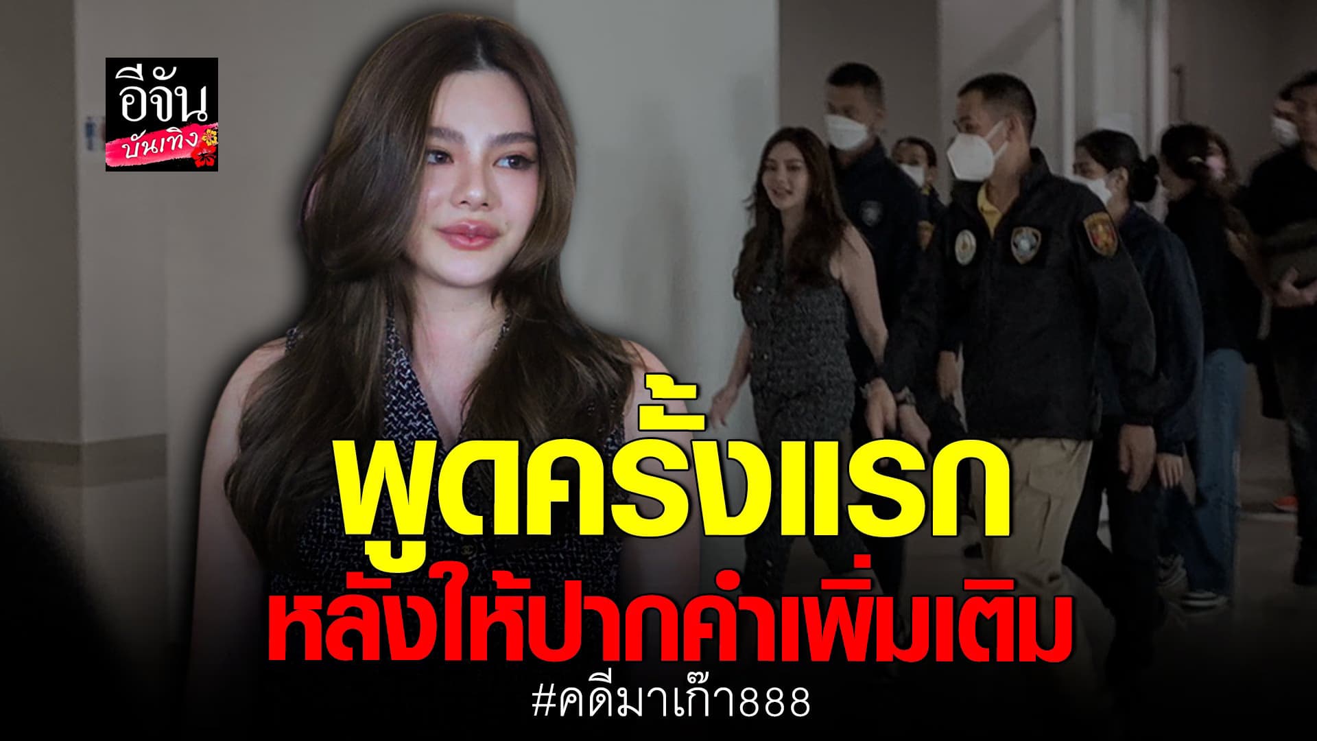 🎬 คลิปบันเทิง : ดิว ให้สัมภาษณ์ครั้งแรก หลังให้ปากคำเพิ่มเติม