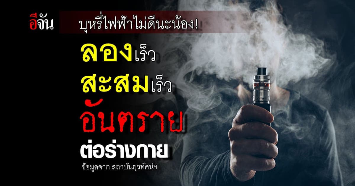 สถาบันยุวทัศน์ฯ เตือนเด็กและเยาวชน บุหรี่ไฟฟ้า อันตรายต่อสุขภาพ