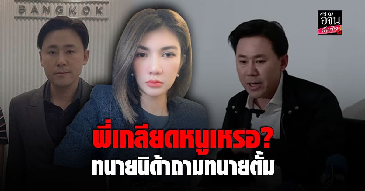 ทนายตั้ม แถลงข่าวเล่า ทนายหญิง เรียกเก็บค่าออกรายการ3แสน