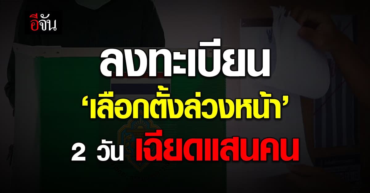 กกต.สรุปยอดคนใช้สิทธิ ‘เลือกตั้งล่วงหน้า’ 2 วัน เฉียดแสนคน