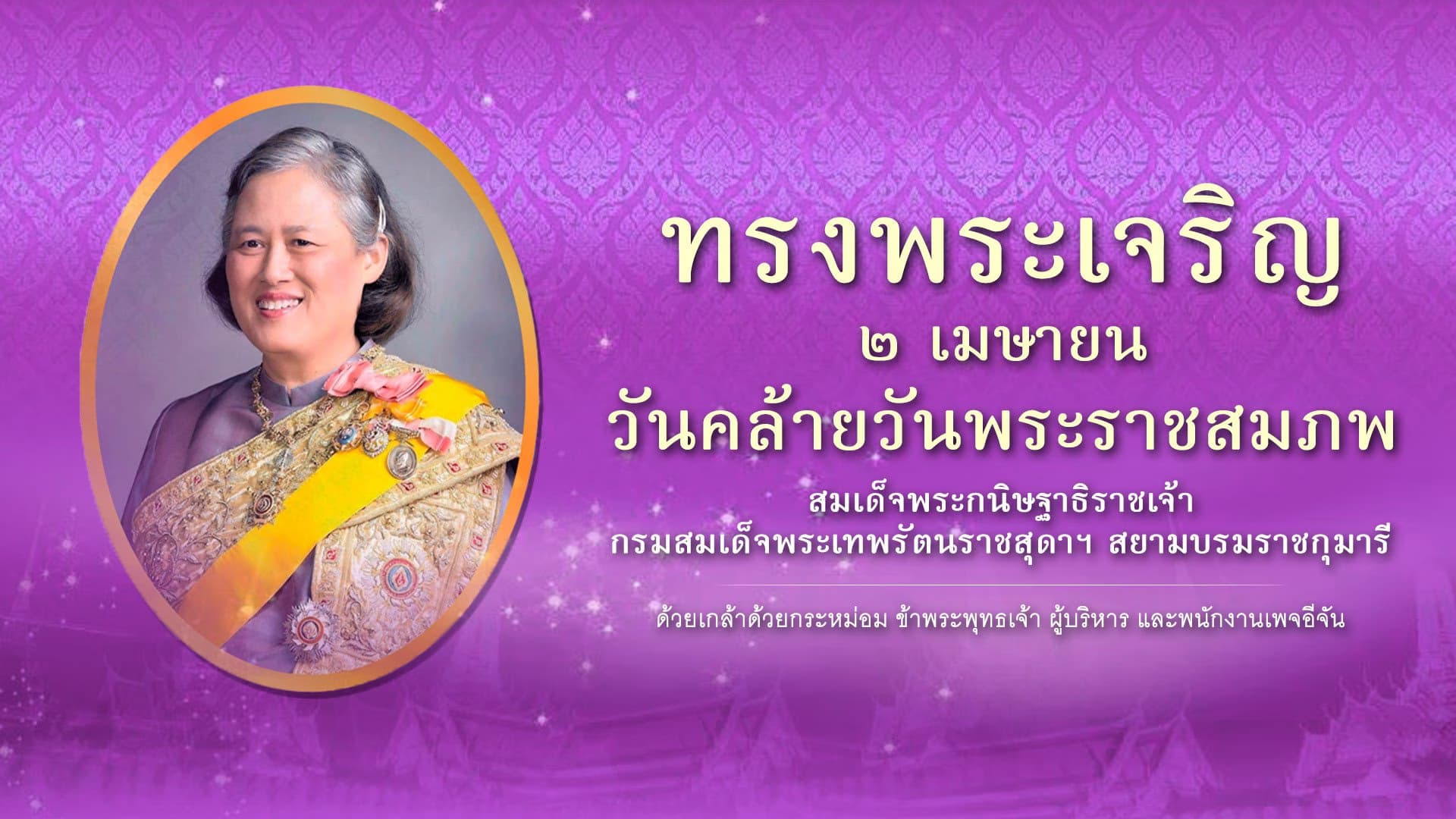 2 เมษา วันคล้ายวันพระราชสมภพ กรมสมเด็จพระเทพรัตนราชสุดาฯ