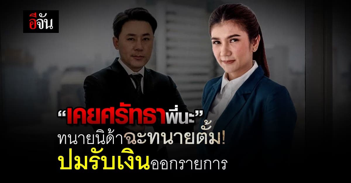 ทนายนิด้าโพสต์เดือด! หลังทนายตั้มพาดพิง มีทนายหญิงรับเงินออกรายการ