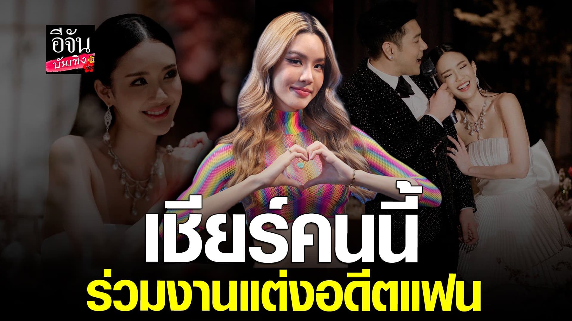 🎬 คลิปบันเทิง : เกรซ  เปิดใจ กรณีร่วมงานแต่งงานอดีตแฟน ก้อง กรุณ