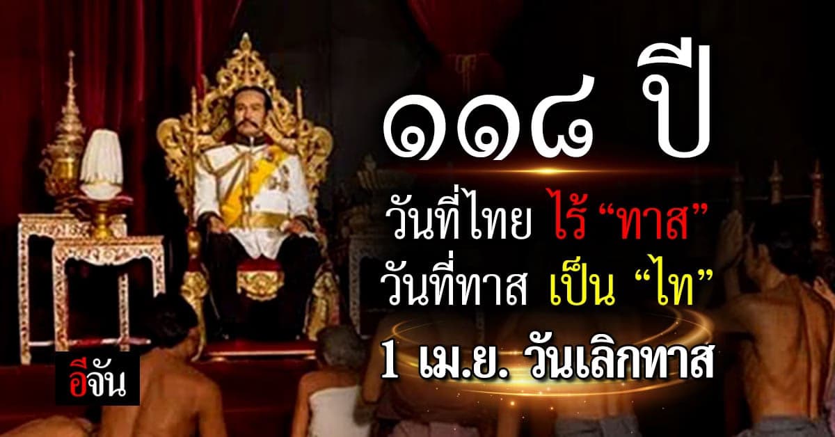 1 เม.ย. ของทุกปี วันเลิกทาส วันที่ไทย ไร้ทาส วันที่ ลูกทาส ได้เป็นไท