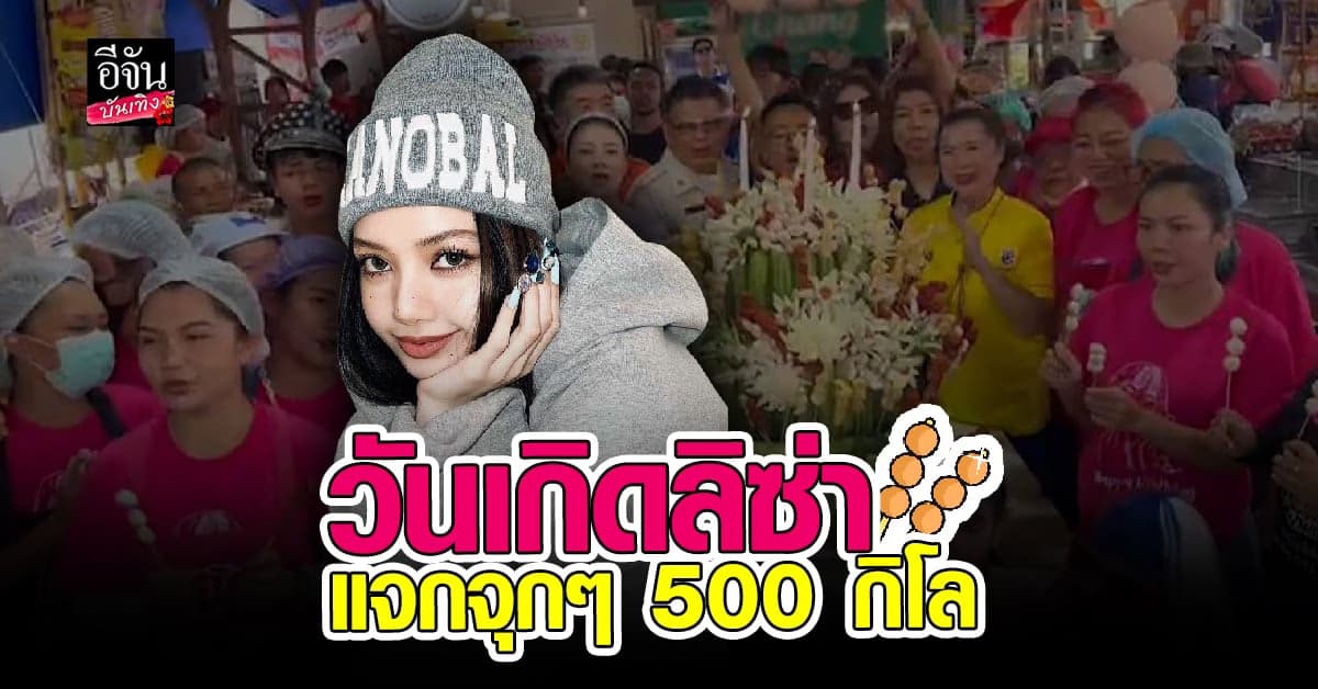 ​แม่ค้าลูกชิ้นยืนกิน จัดใหญ่ ฉลองวันเกิดให้ ลิซ่า แบล็คพิงค์