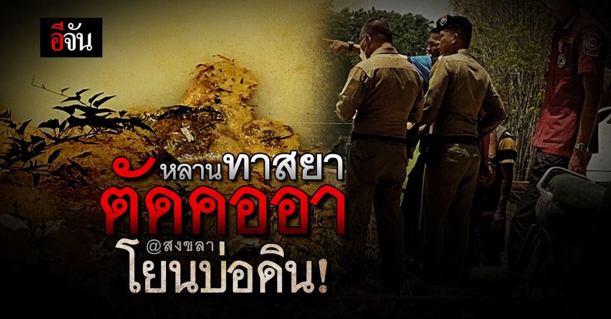 ตำรวจรวบทันควัน หลานทาสยา ตัดคออาโยนบ่อดิน