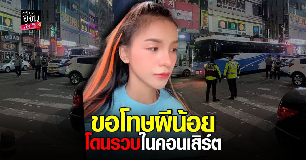 อาม ชุติมา ไปเล่น คอนเสิร์ต ตำรวจบุกรวบ ผีน้อย