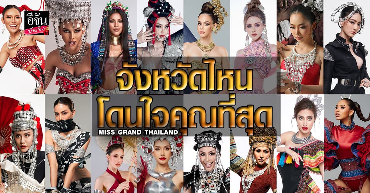 มิสแกรนด์ จังหวัดไหนโดนใจคุณที่สุด เปิดโหวต Top10 Pre-Arrival