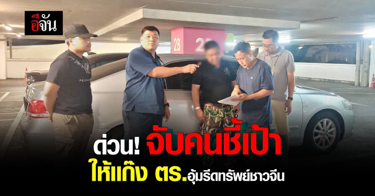 ด่วน ! จับคนชี้เป้า ให้เเก๊งตำรวจ อุ้มรีดทรัพย์ชาวจีน