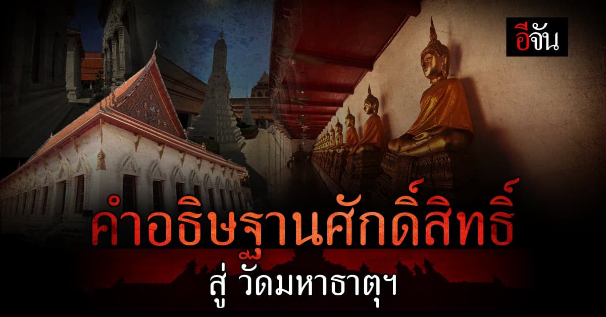 จากคำอฐิษฐานศักดิ์สิทธิ์ สู่ประวัติศาสตร์ไทย วัดมหาธาตุฯ