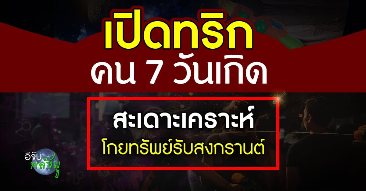 เปิดดวงชะตา คน 7 วันเกิด เตรียมโกยทรัพย์รับสงกรานต์