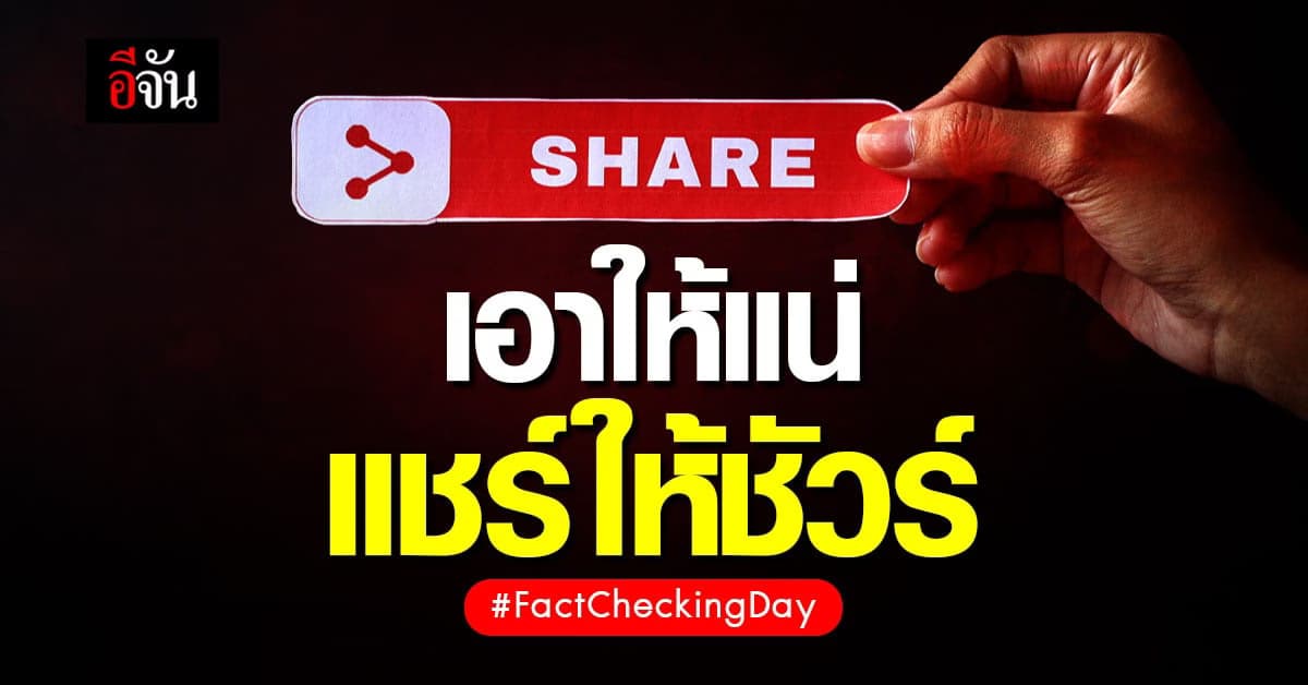 วันแห่งความเป็นจริง 2 เม.ย. วันชัวร์ก่อนแชร์ ตรวจสอบก่อนจะเชื่อ