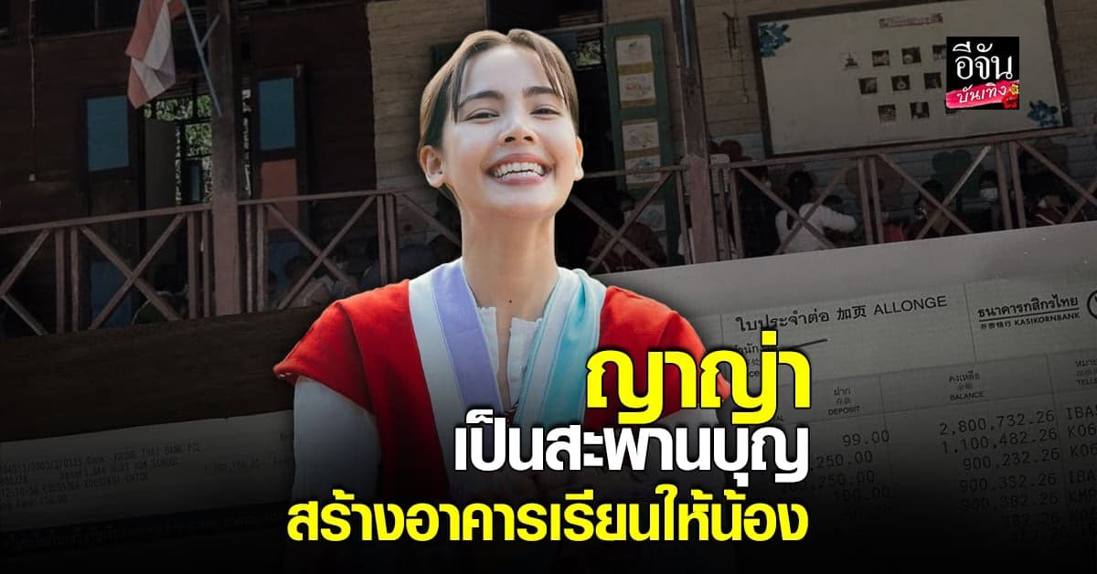 ญาญ่า เป็นสะพานบุญ สร้างอาคารเรียนให้น้อง