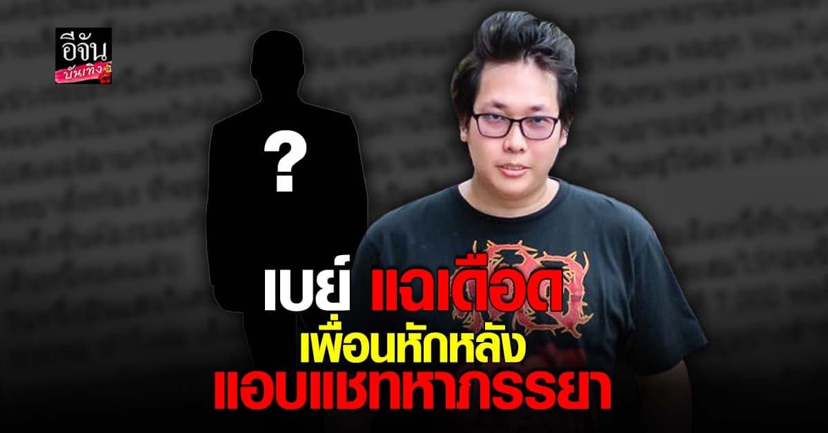 เบย์ ริฟเฟอร์ เกมเมอร์ชื่อดัง โพสต์ระบาย เจอเพื่อนหักหลัง