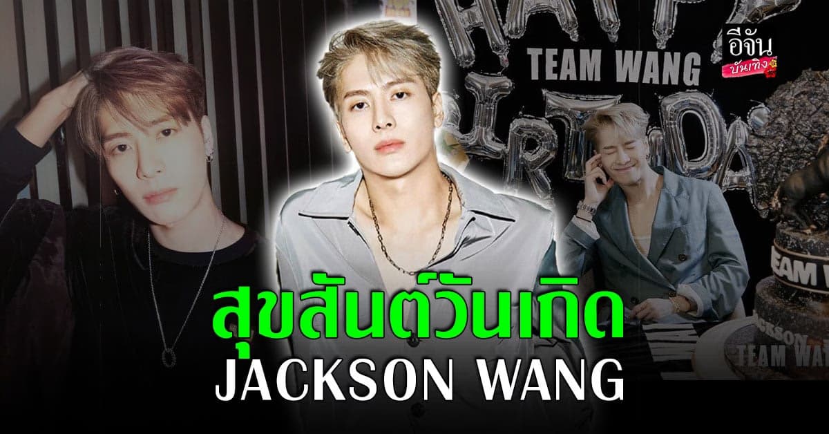 แห่อวยพร วันเกิด แจ็คสัน หวัง GOT7 อย่างอบอุ่น
