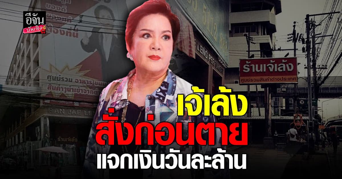 เจ้เล้ง ดอนเมือง สั่งเสียก่อนตาย แจกเงินคนจน วันละล้าน