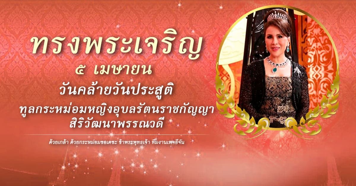 5 เมษายน วันคล้ายวันประสูติ ทูลกระหม่อมหญิงอุบลรัตนราชกัญญา สิริวัฒนาพรรณวดี