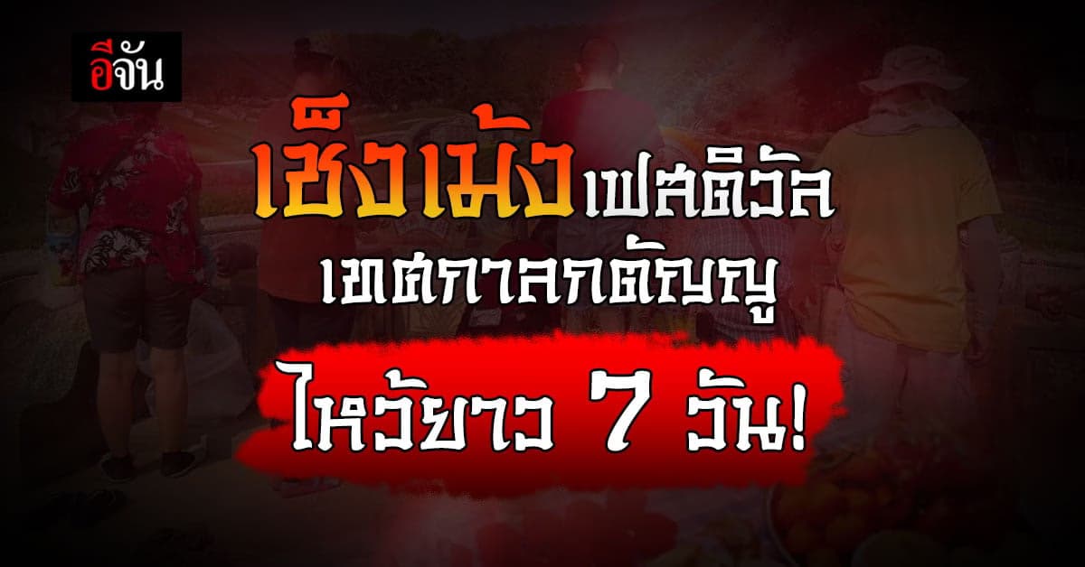 5 เมษายน ประเพณี ร่วมคุณธรรมความกตัญญู เช็งเม้งเฟสติวัล
