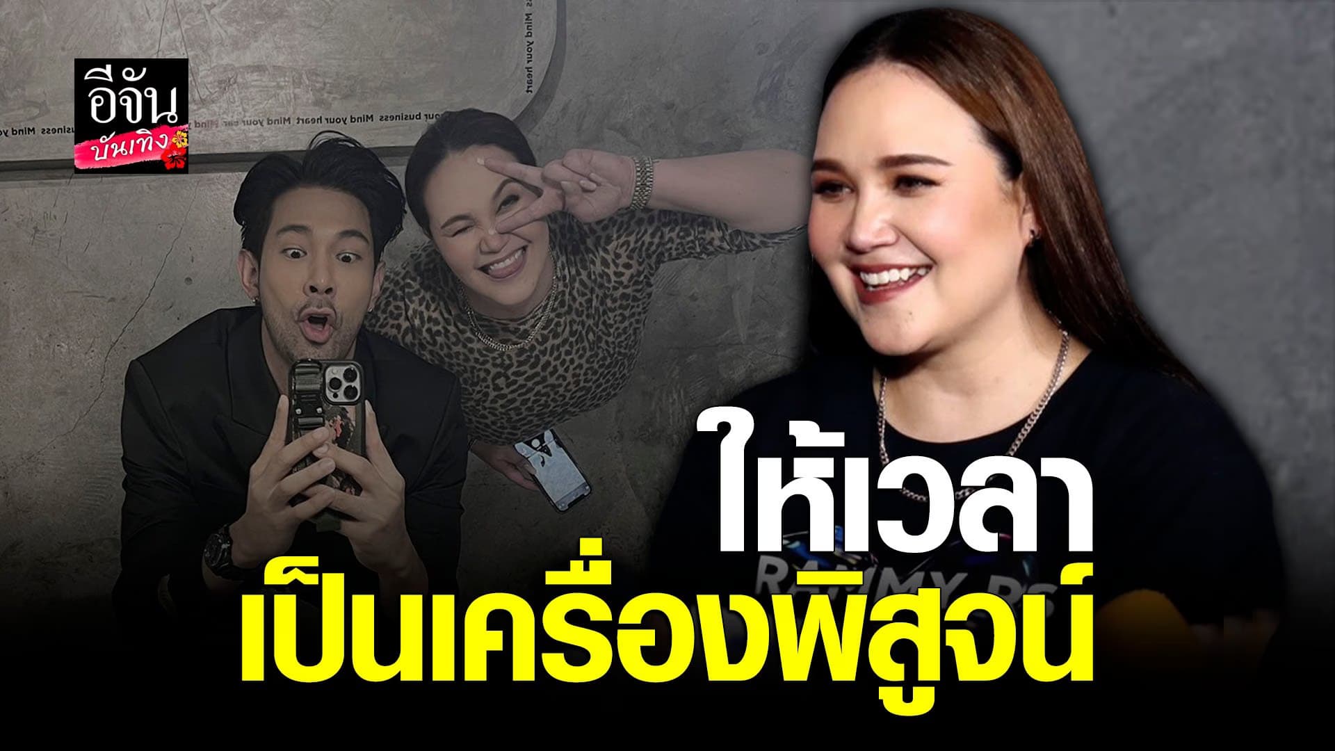 🎬 คลิปบันเทิง : ทาทา ยัง ตอบชัดสถานะ บุ๊ค สิคพัชศ์ ลั่นไม่เร่งรีบ