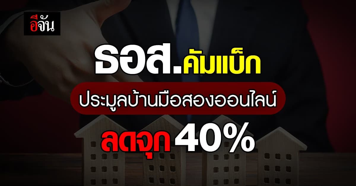 ธอส. ดีเดย์ 4 เม.ย.นี้ เปิดประมูลบ้านมือสองออนไลน์ ลดสูงสุด 40%
