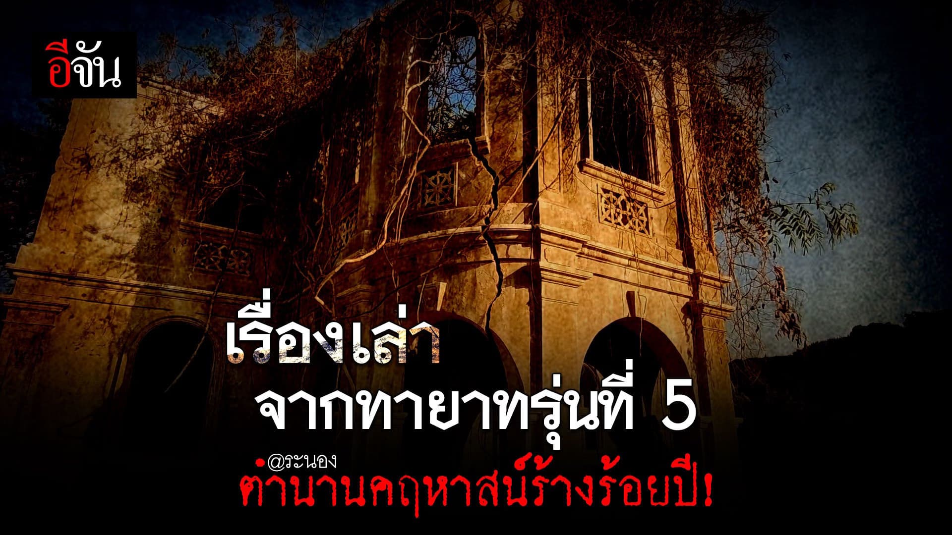 🎬 เรื่องเล่าจากทายาทรุ่นที่ 5 ตำนาน คฤหาสน์ร้าง ร้อยปี! @ระนอง
